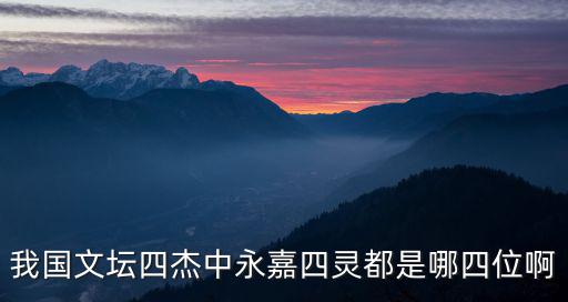 我國文壇四杰中永嘉四靈都是哪四位啊
