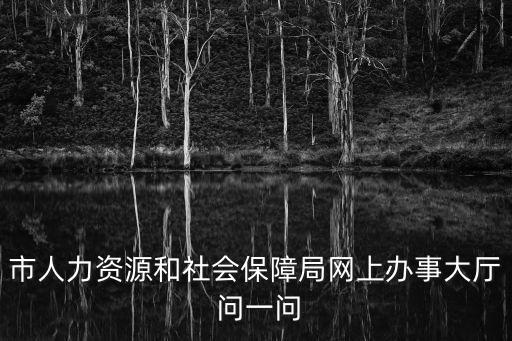 社保網上辦事大廳，如何在網上辦理社會保險 辦理的過程是怎樣的