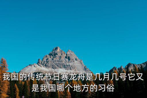 我國的傳統節日賽龍舟是幾月幾號它又是我國哪個地方的習俗