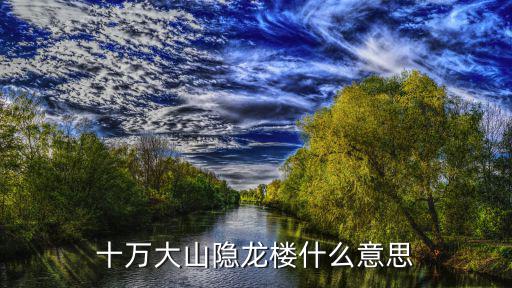 龍樓，鳳閣龍樓是什麼意思