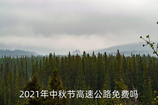 2021年中秋節高速公路免費嗎