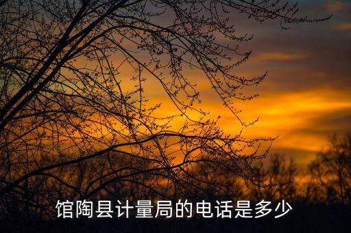 館陶縣計(jì)量局的電話是多少