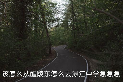 醴陵淥江中學(xué)，醴陵市淥江中學(xué)年級(jí)排名多少名可以住宿謝謝