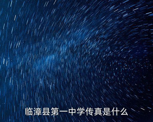 臨漳縣第一中學傳真是什么