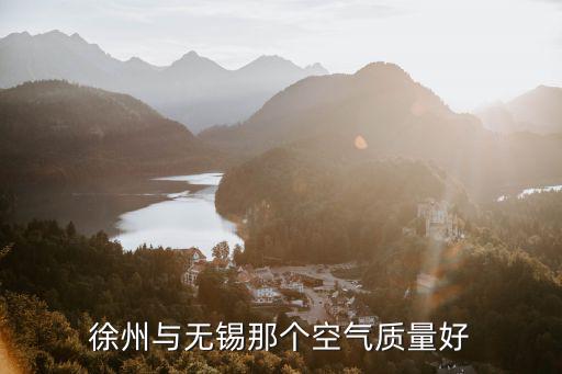 徐州與無錫那個空氣質量好