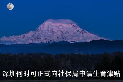 深圳何時可正式向社保局申請生育津貼