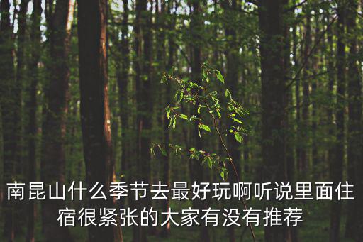 南昆山在哪里，南昆山風景區門票是多少
