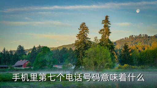 手機里第七個電話號碼意味著什么