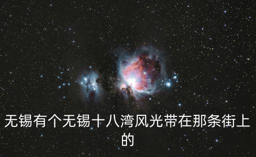 無錫十八灣風(fēng)景區(qū)，無錫十八灣景區(qū)看荷花怎么做公交車