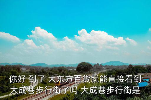 大東方百貨，無錫大東方百貨和無錫八佰伴相比較而言哪個更實惠