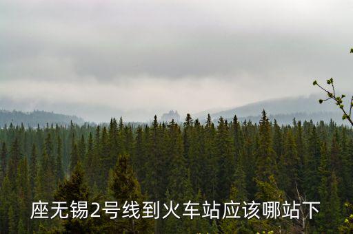 無錫2號線，無錫地鐵2號線具體什么時候開通呢