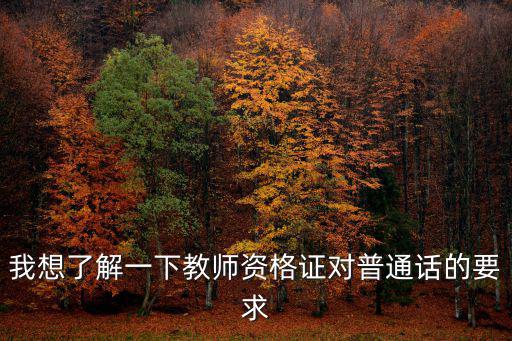 我想了解一下教師資格證對普通話的要求
