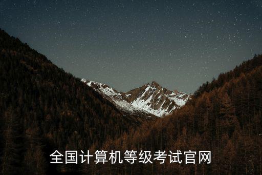 全國計算機等級考試官網