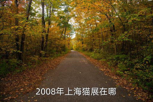 2008年上海貓展在哪