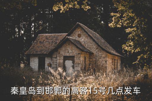 秦皇島到邯鄲的高客15號幾點發車