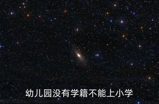 不上幼兒園可以直接上小學嗎，2015年不上幼兒園能不能直接上小學一年級