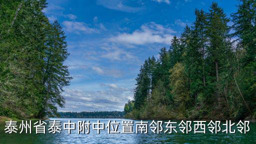 泰州省泰中附中位置南鄰東鄰西鄰北鄰