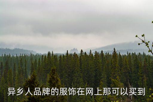 異鄉人品牌的服飾在網上那可以買到