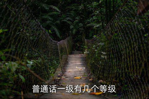 普通話等級標準，普通話一級有幾個等級