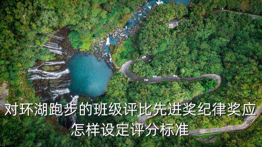 對環(huán)湖跑步的班級評比先進獎紀律獎應怎樣設定評分標準