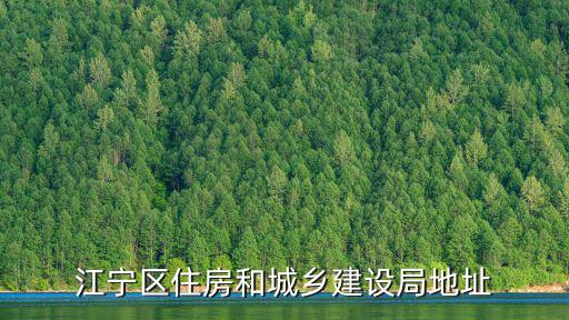 住房和建設局，范縣住房和城鄉建設局是什么單位
