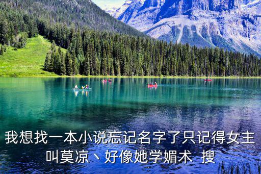 我想找一本小說忘記名字了只記得女主叫莫涼丶好像她學(xué)媚術(shù)  搜