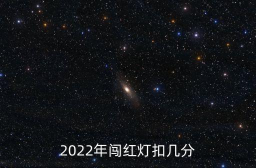 2022年闖紅燈扣幾分