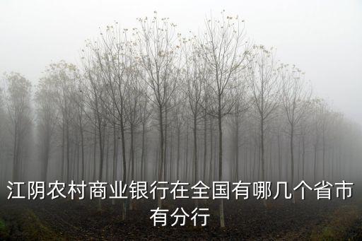 江陰農商行，江陰農村商業銀行在全國有哪幾個省市有分行