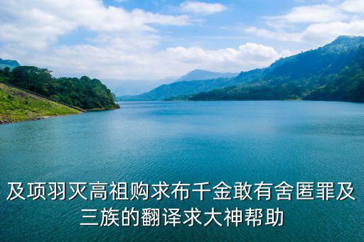 及項羽滅高祖購求布千金敢有舍匿罪及三族的翻譯求大神幫助