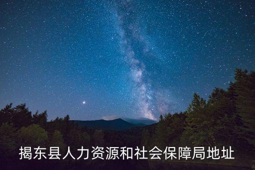 揭東縣人力資源和社會保障局地址