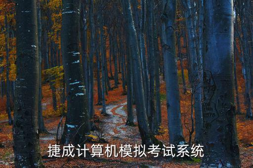 捷成計算機模擬考試系統