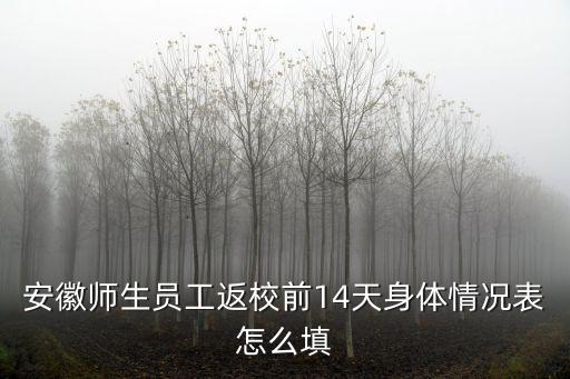 安徽師生員工返校前14天身體情況表怎么填