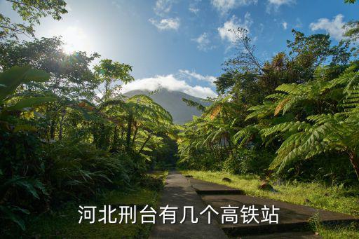 河北刑臺有幾個高鐵站