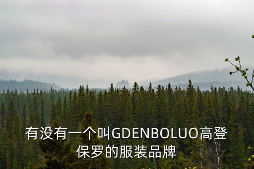 有沒有一個叫GDENBOLUO高登保羅的服裝品牌
