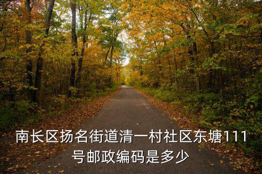 南長區揚名街道清一村社區東塘111號郵政編碼是多少