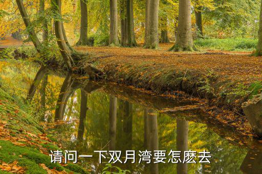 雙月灣觀景臺，雙月灣 大星山觀景臺怎么走