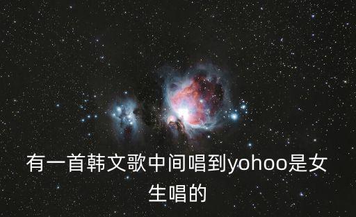 有一首韓文歌中間唱到yohoo是女生唱的
