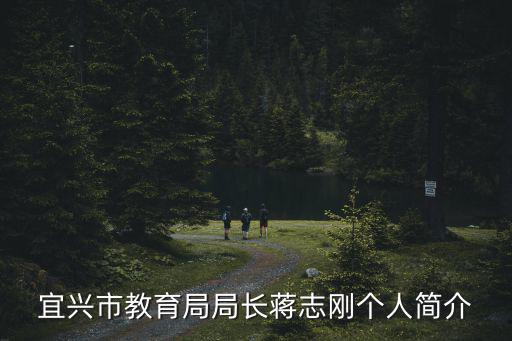 宜興市教育局局長蔣志剛個人簡介