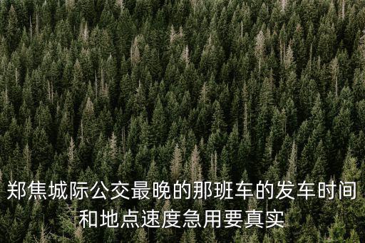鄭萬高鐵通車時(shí)間，怎么查詢鐵通到期時(shí)間