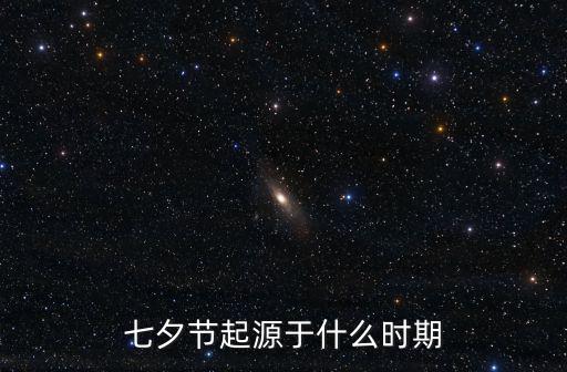 七夕節(jié)起源于什么時(shí)期