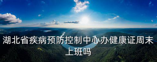 湖北疾控，我在虎泉街地鐵虎泉站怎么去湖北省疾病預(yù)防控制中心