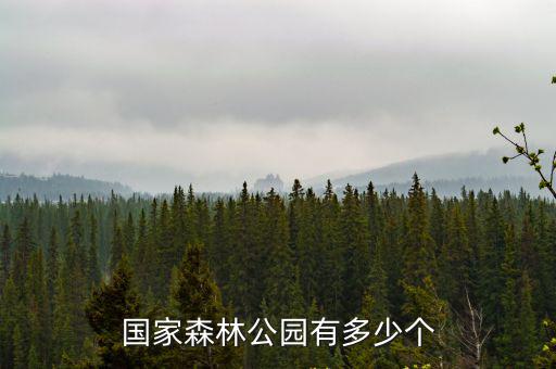 國家森林公園有多少個
