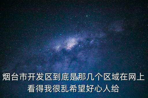 煙臺市開發區到底是那幾個區域在網上看得我很亂希望好心人給