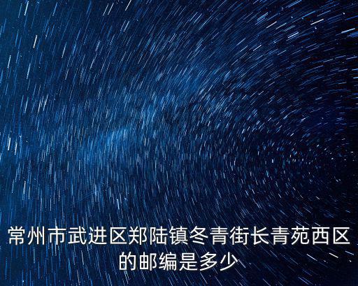 鄭陸鎮(zhèn)，天寧區(qū)有沒有鄭陸鎮(zhèn)