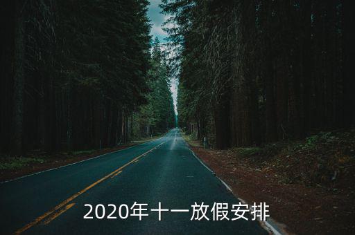 2020年十一放假安排