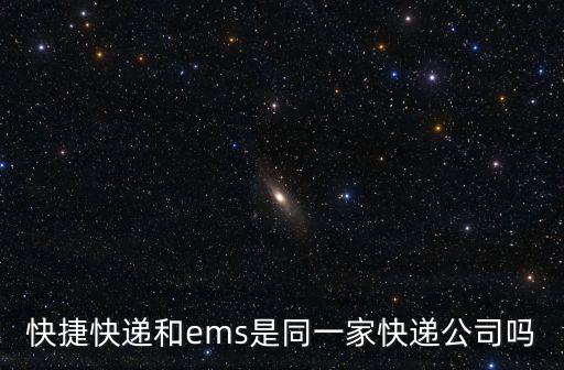 快捷快遞和ems是同一家快遞公司嗎