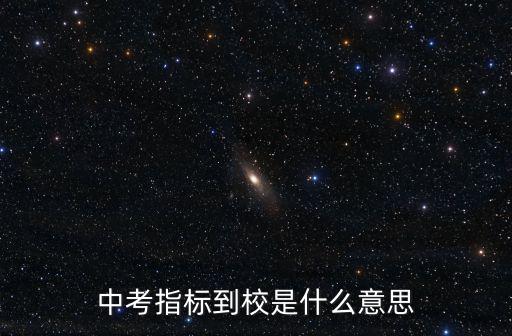 中考指標到校是什么意思