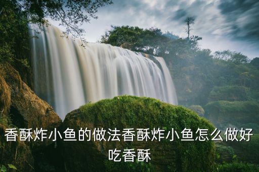 香酥魚，香酥魚卷用什么魚好