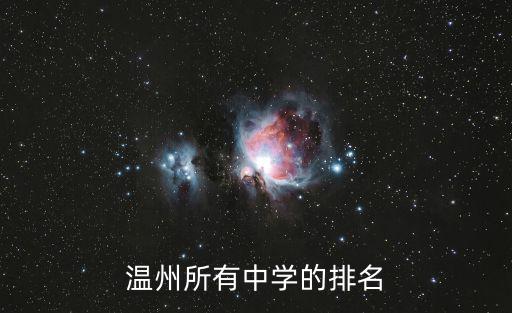 溫州所有中學的排名