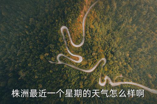 株洲最近一個星期的天氣怎么樣啊